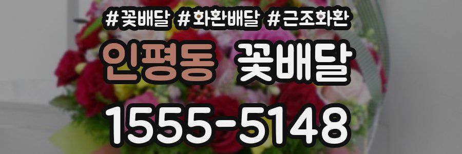 인평동 꽃배달