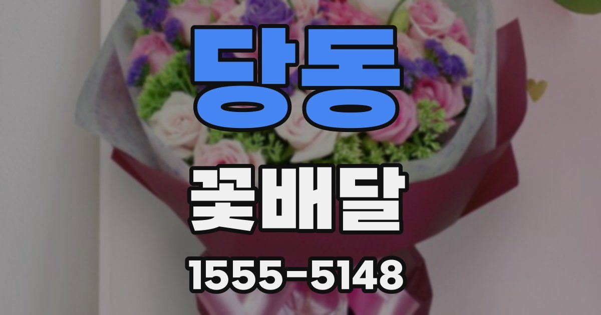 당동 꽃배달