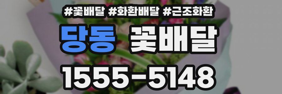 당동 꽃배달
