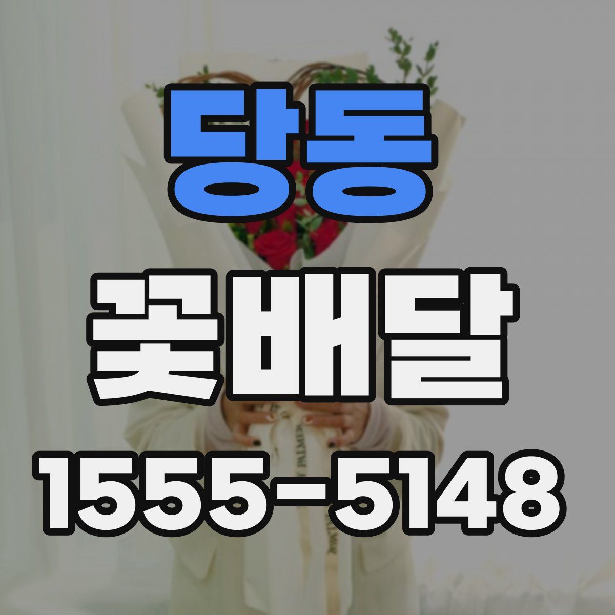 당동 꽃배달