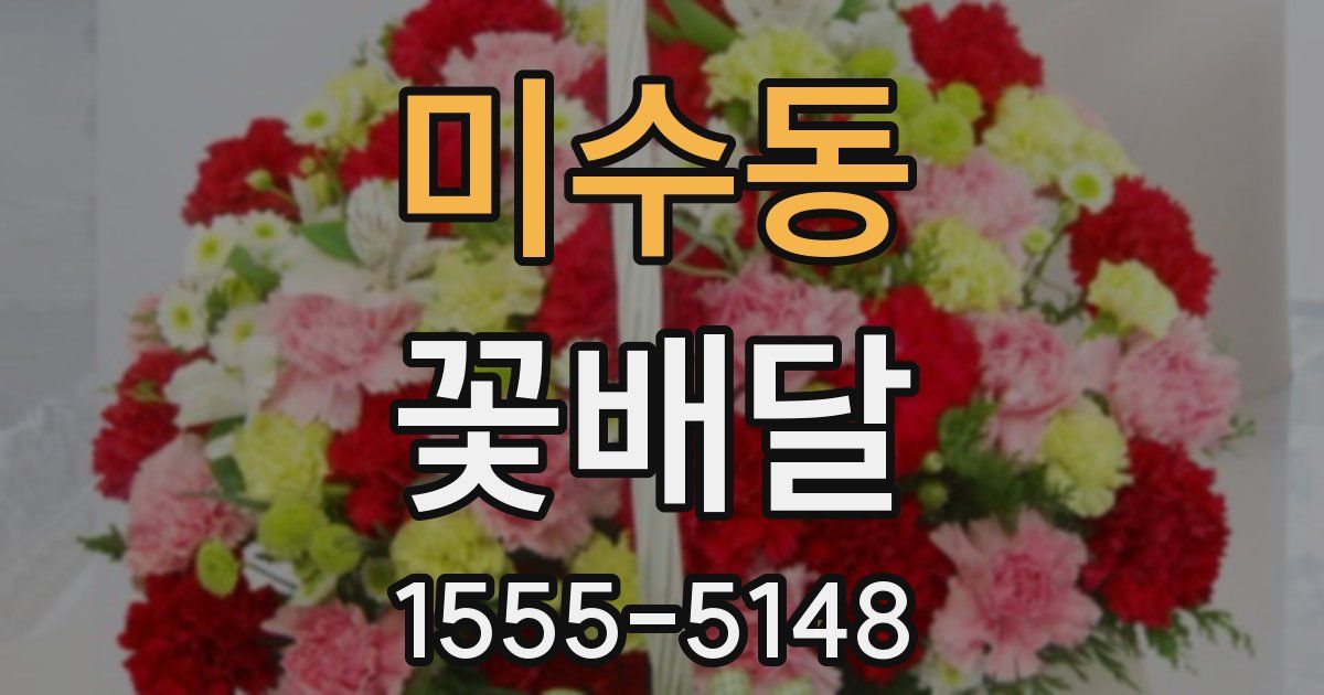 미수동 꽃배달