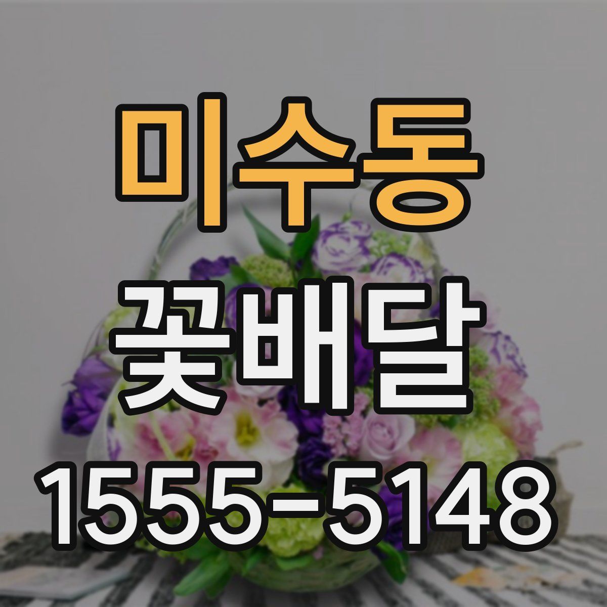 미수동 꽃배달
