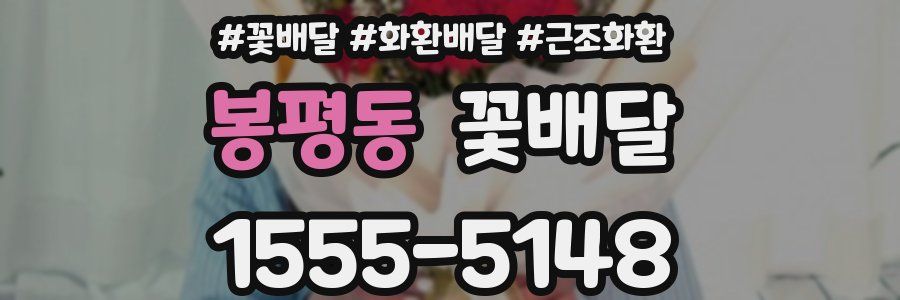 봉평동 꽃배달