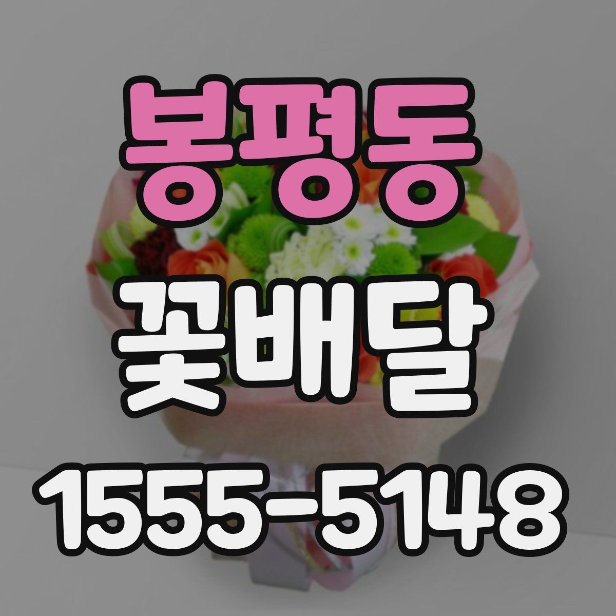 봉평동 꽃배달