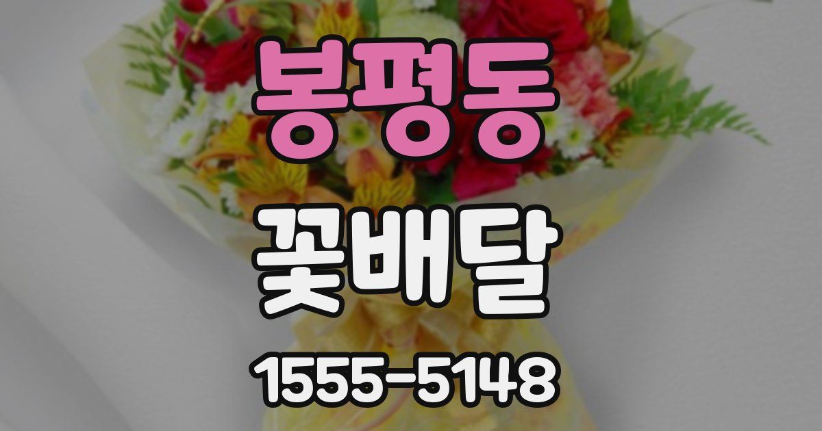 봉평동 꽃배달