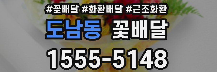 도남동 꽃배달