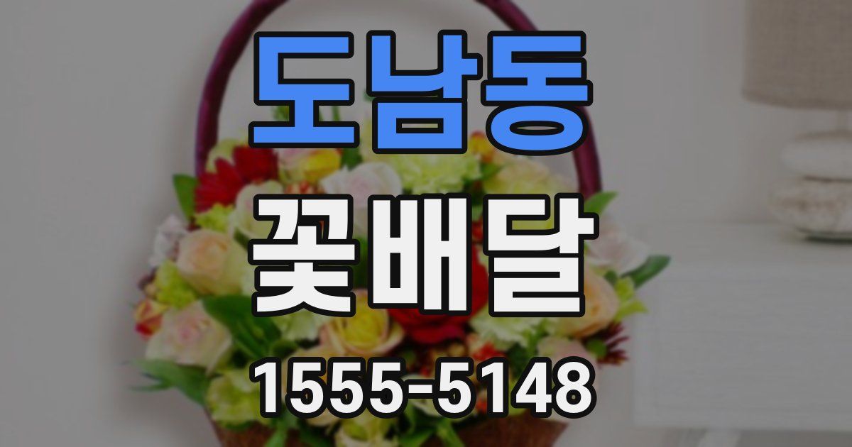 도남동 꽃배달