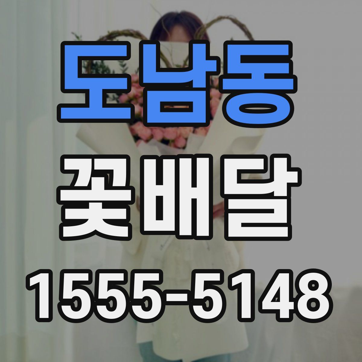 도남동 꽃배달
