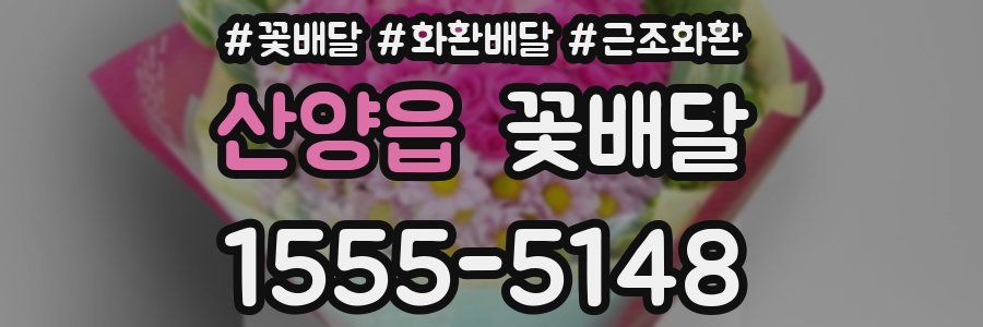 산양읍 꽃배달