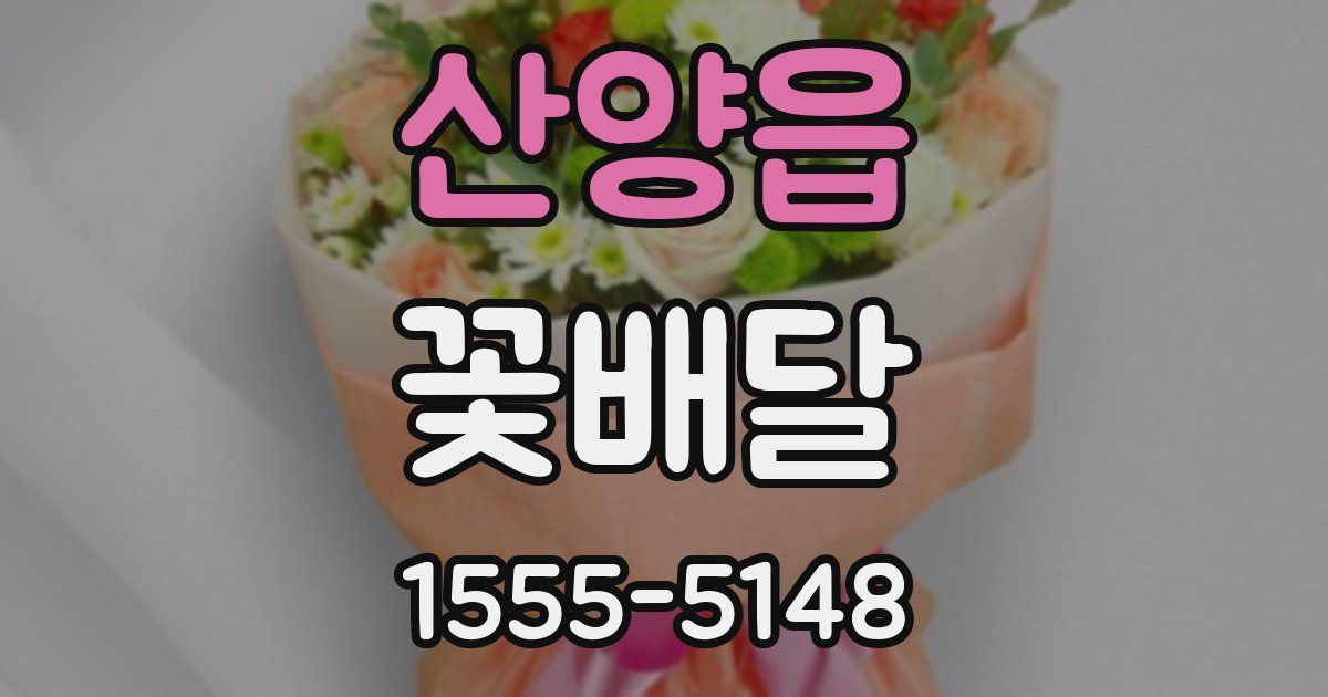 산양읍 꽃배달