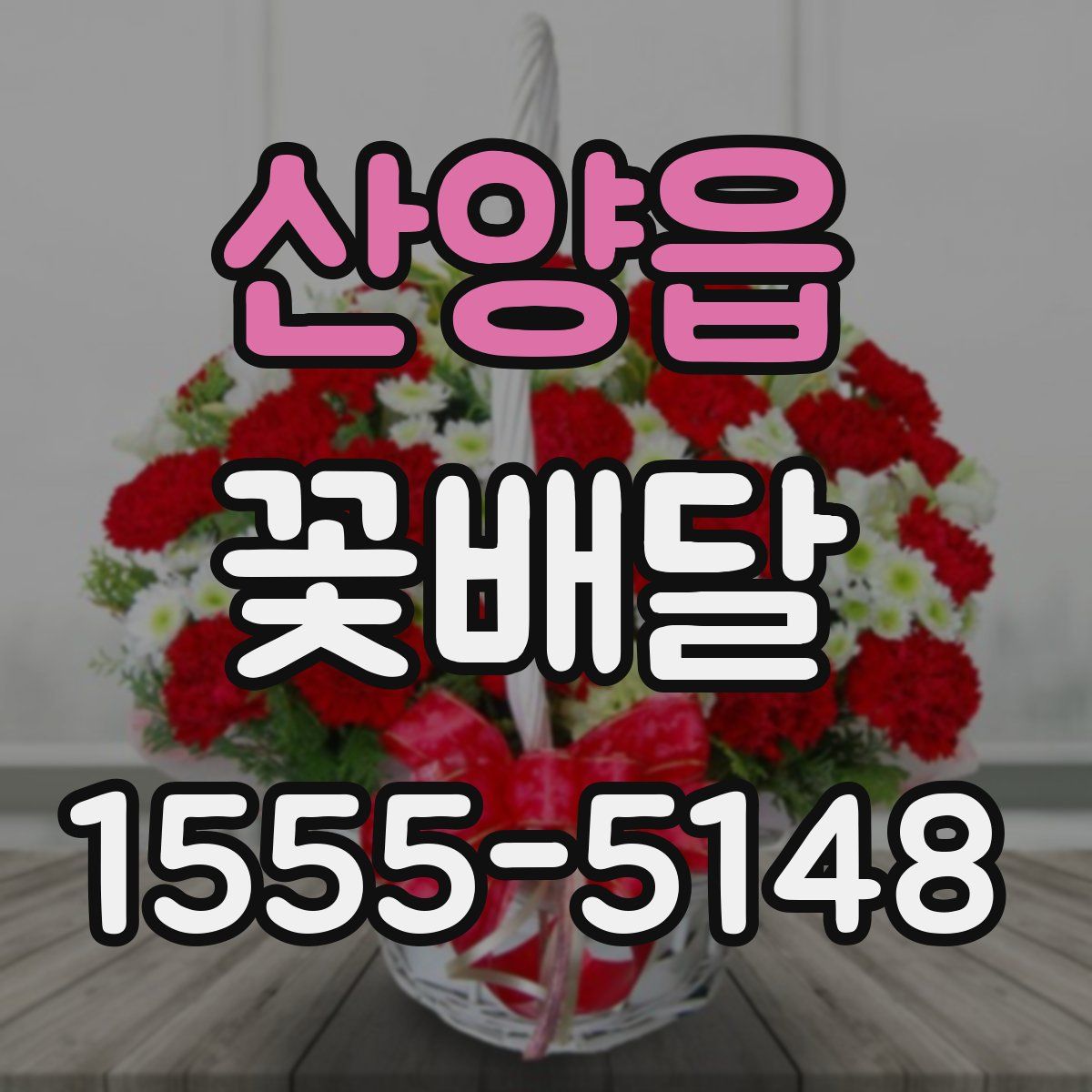 산양읍 꽃배달