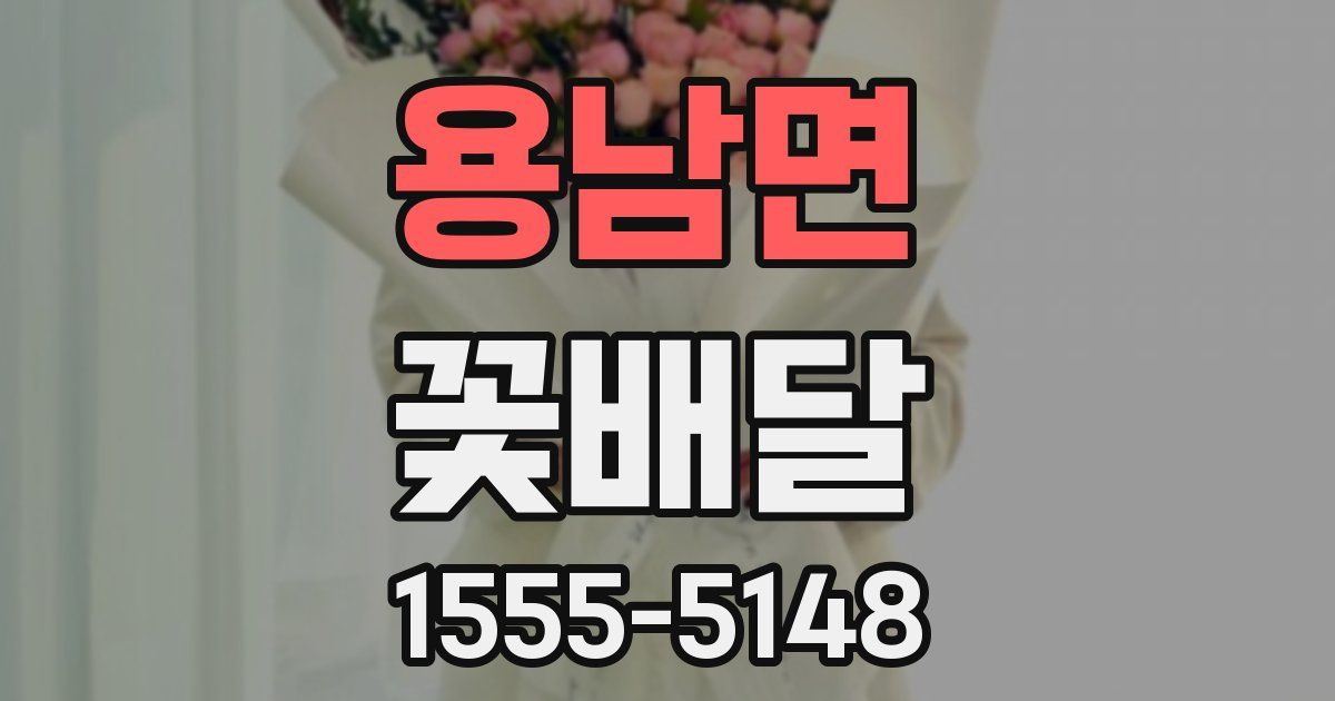 용남면 꽃배달