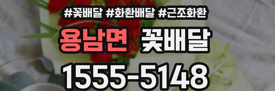 용남면 꽃배달