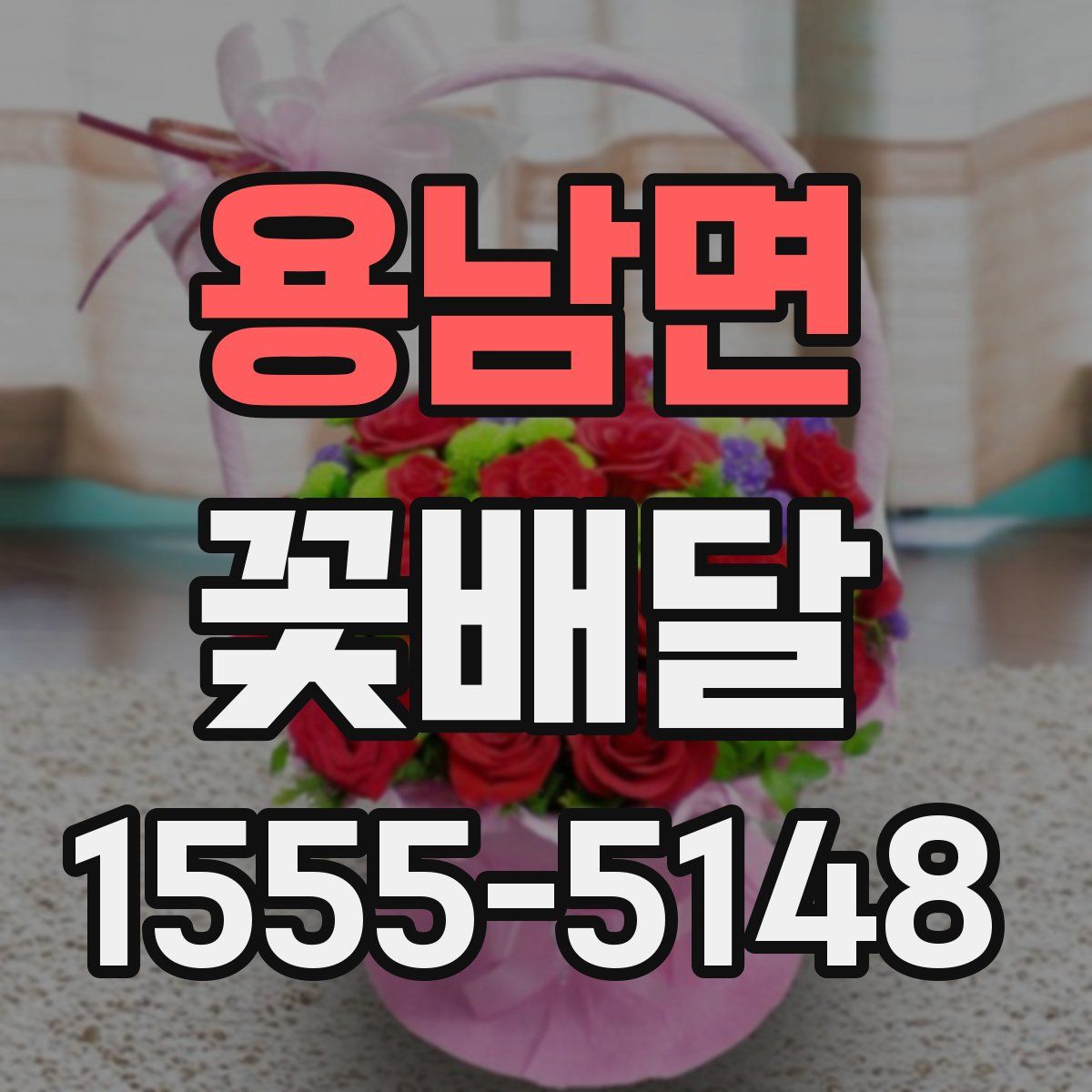 용남면 꽃배달