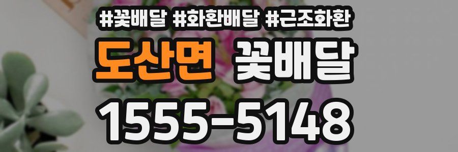 도산면 꽃배달
