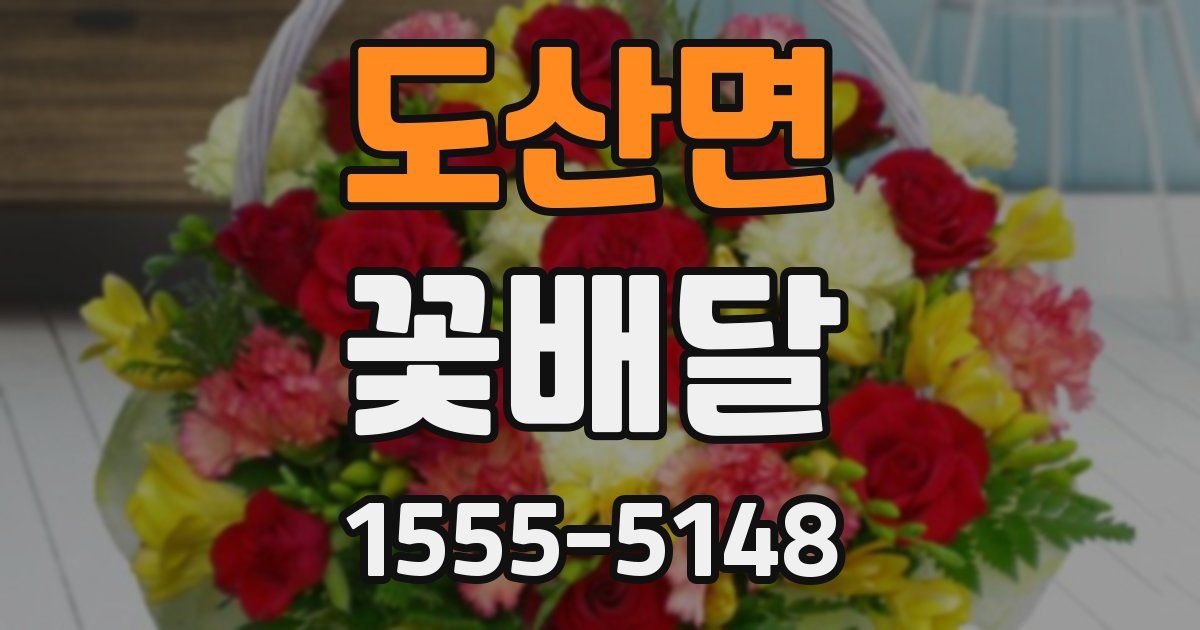 도산면 꽃배달