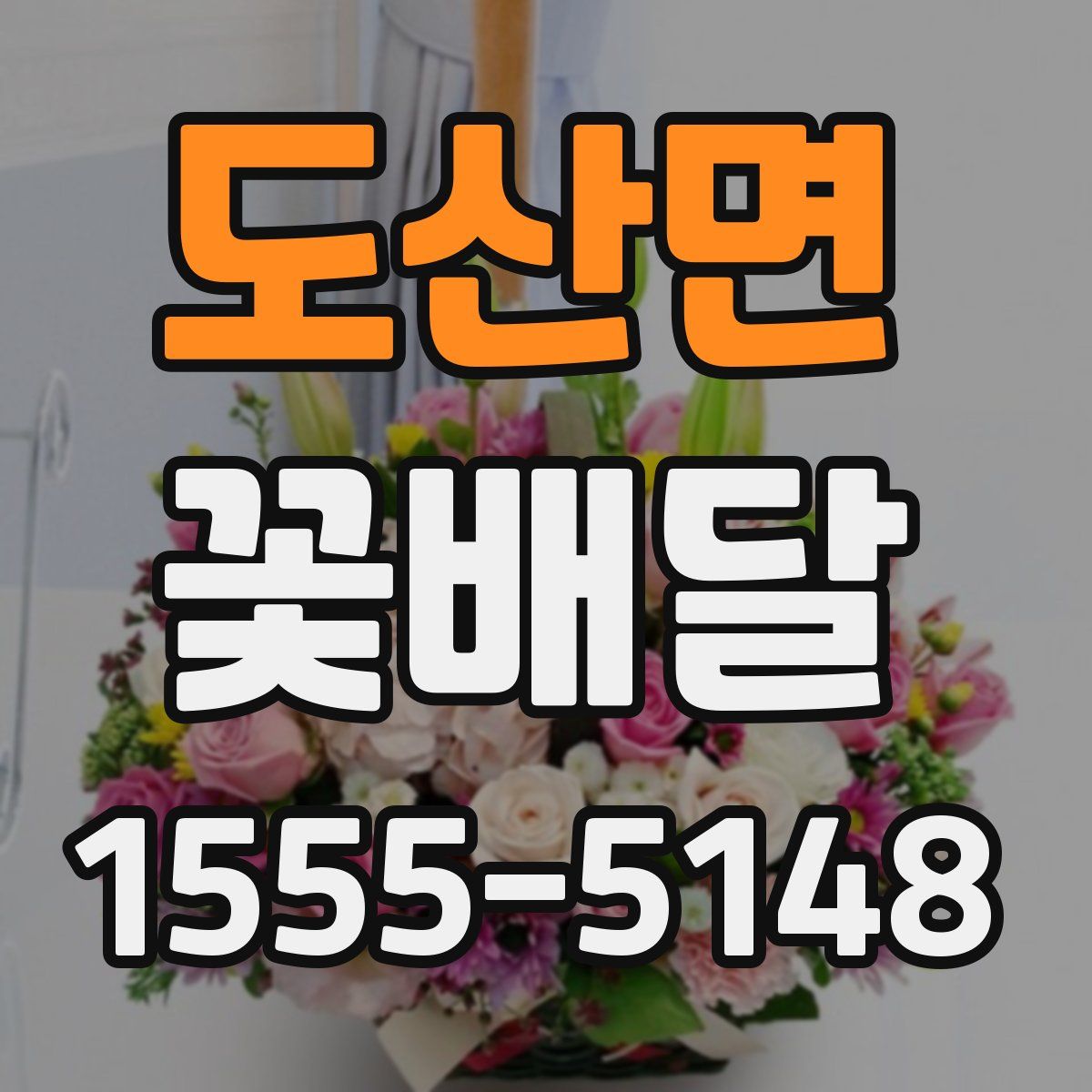 도산면 꽃배달