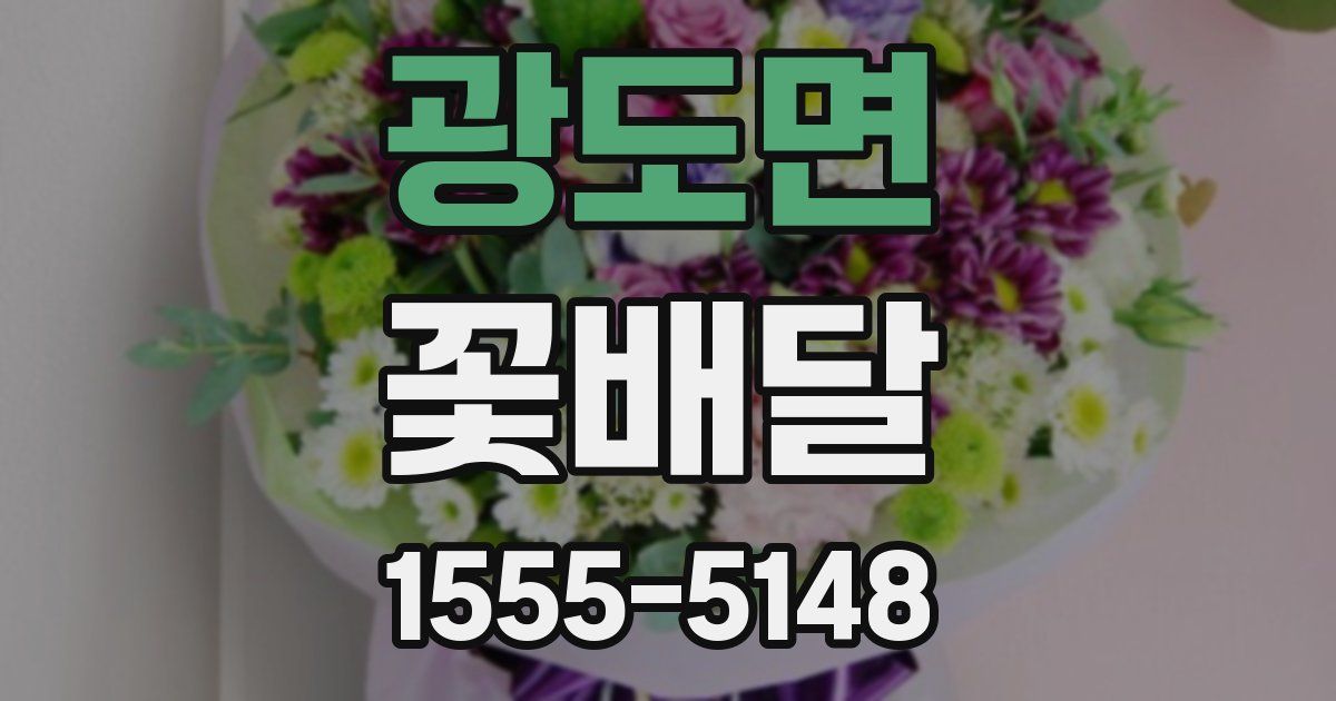 광도면 꽃배달