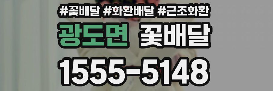 광도면 꽃배달