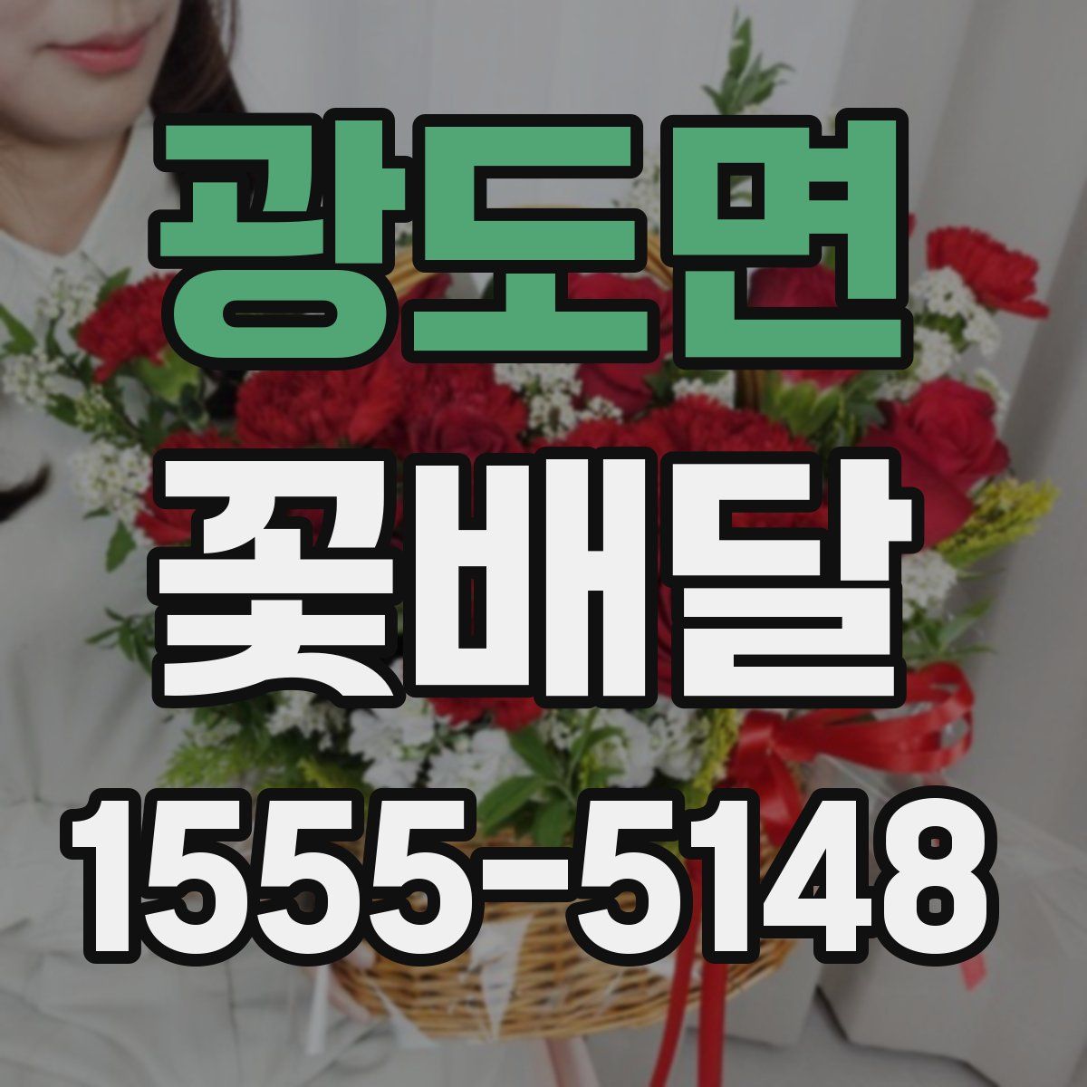 광도면 꽃배달