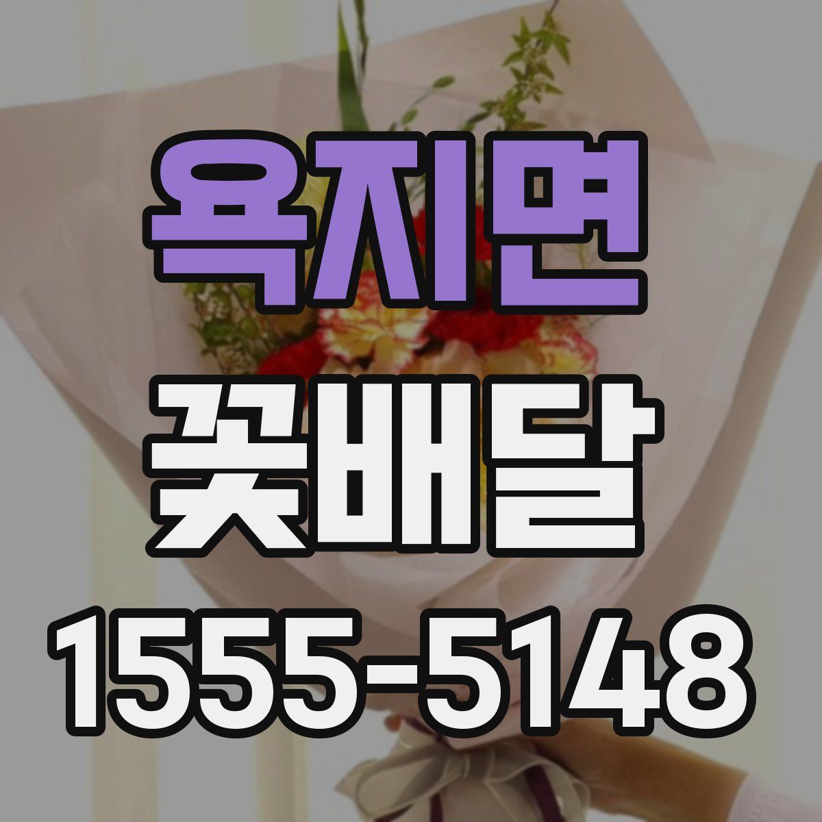 욕지면 꽃배달