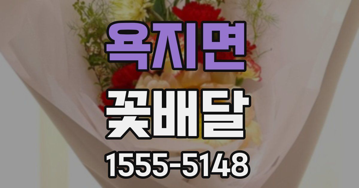 욕지면 꽃배달