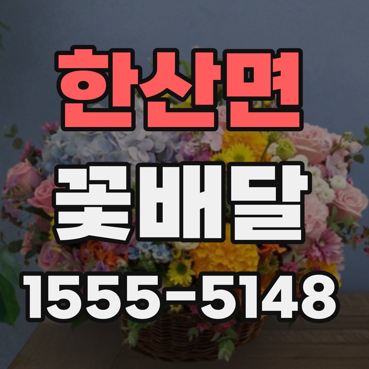 한산면 꽃배달