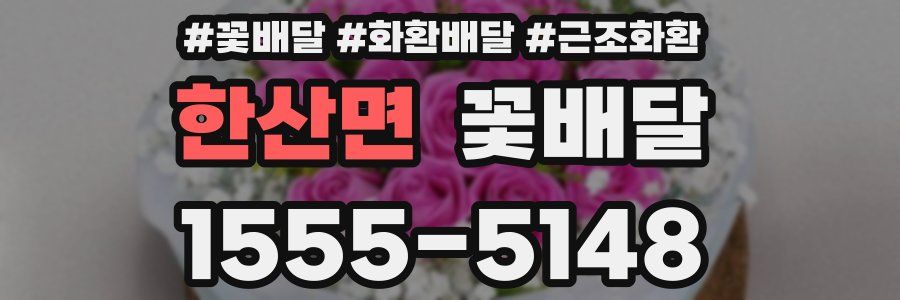 한산면 꽃배달