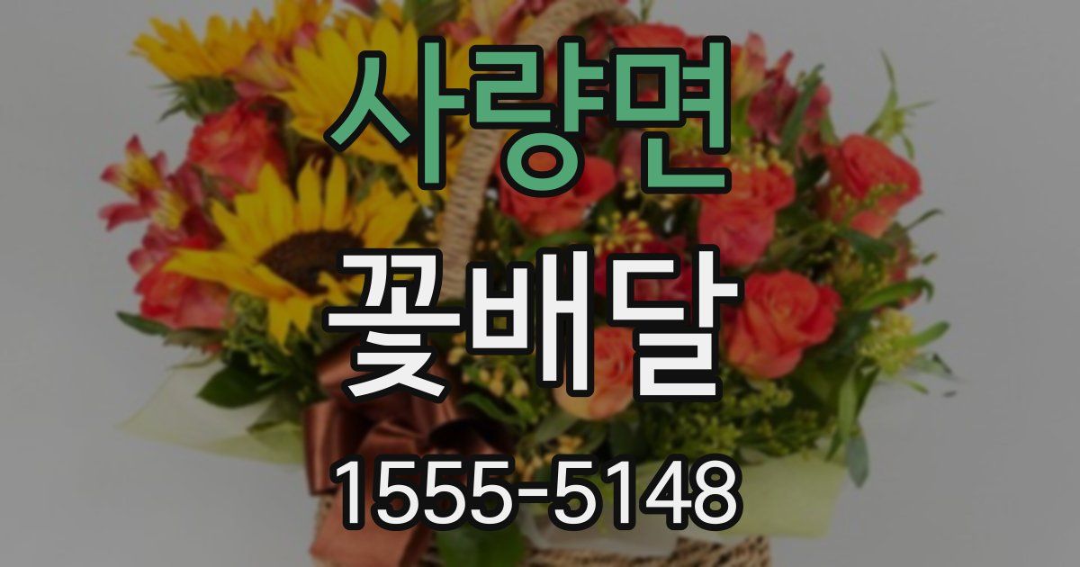 사량면 꽃배달