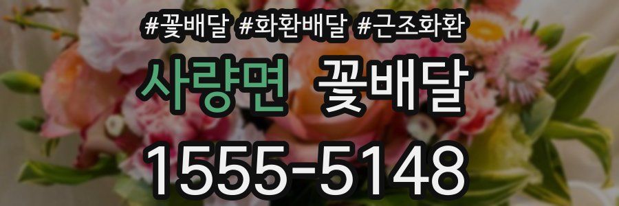 사량면 꽃배달