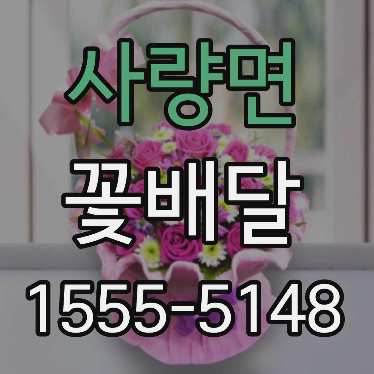 사량면 꽃배달