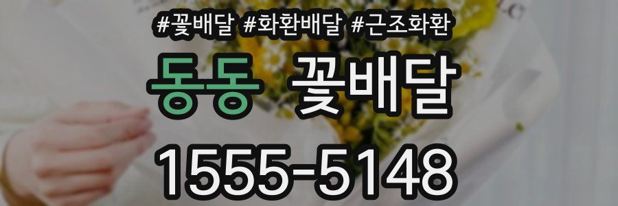 동동 꽃배달