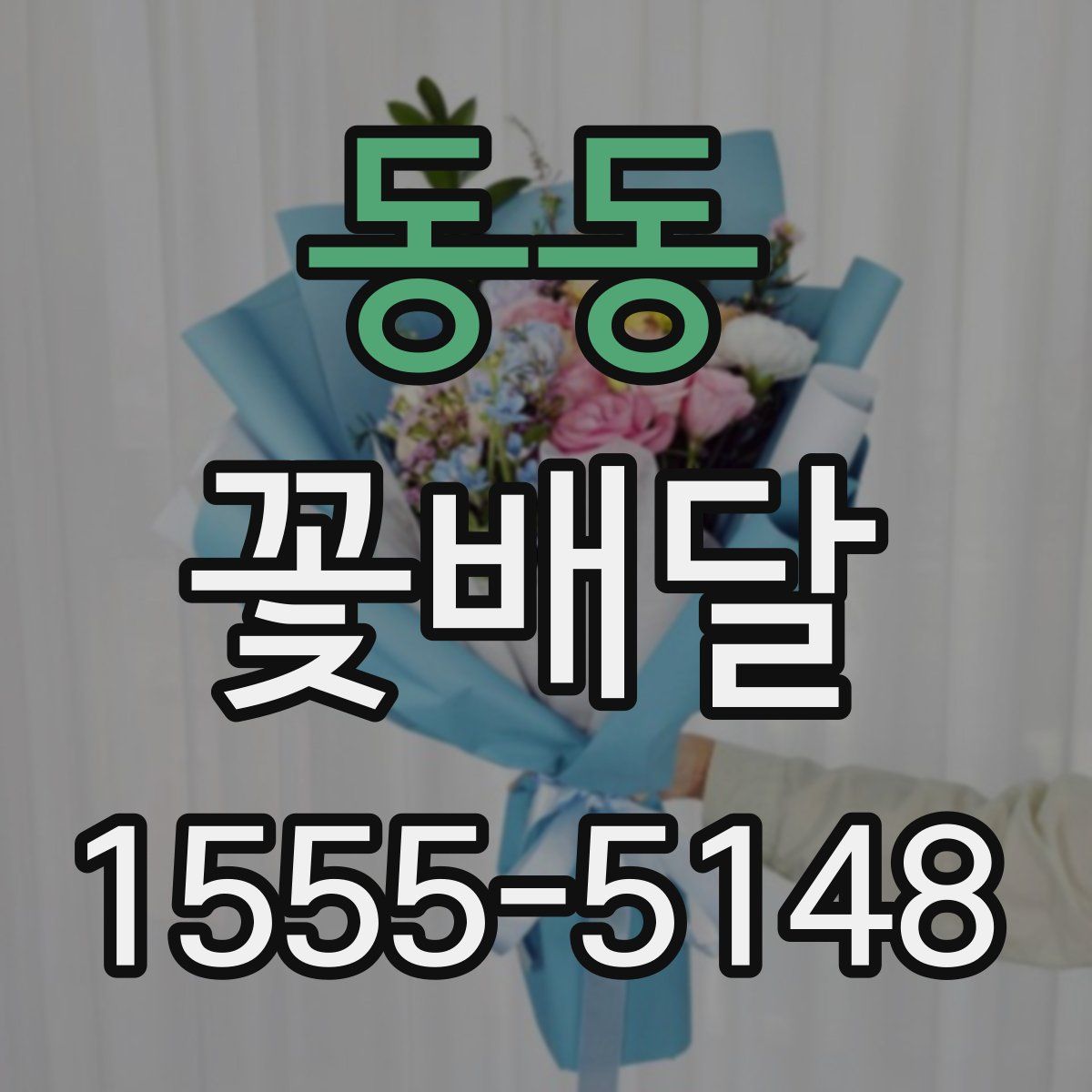 동동 꽃배달