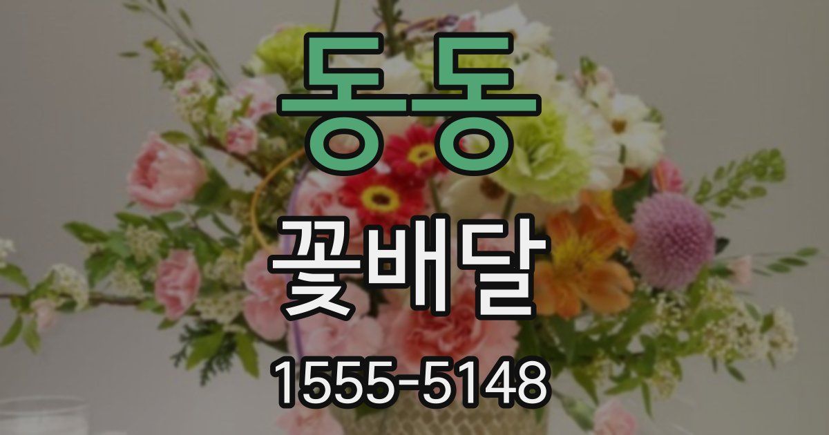 동동 꽃배달
