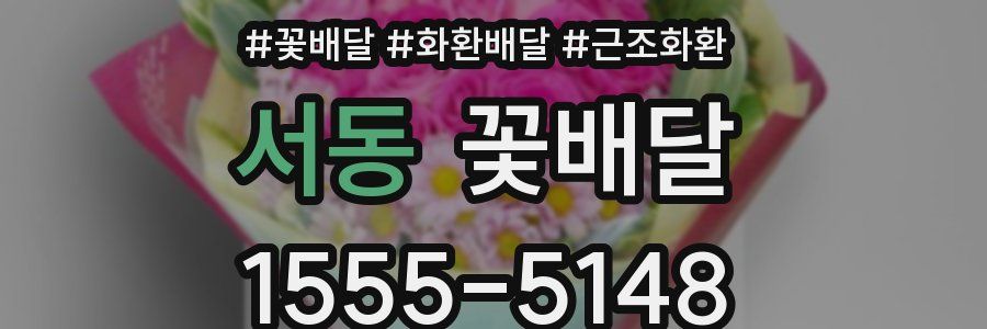 서동 꽃배달