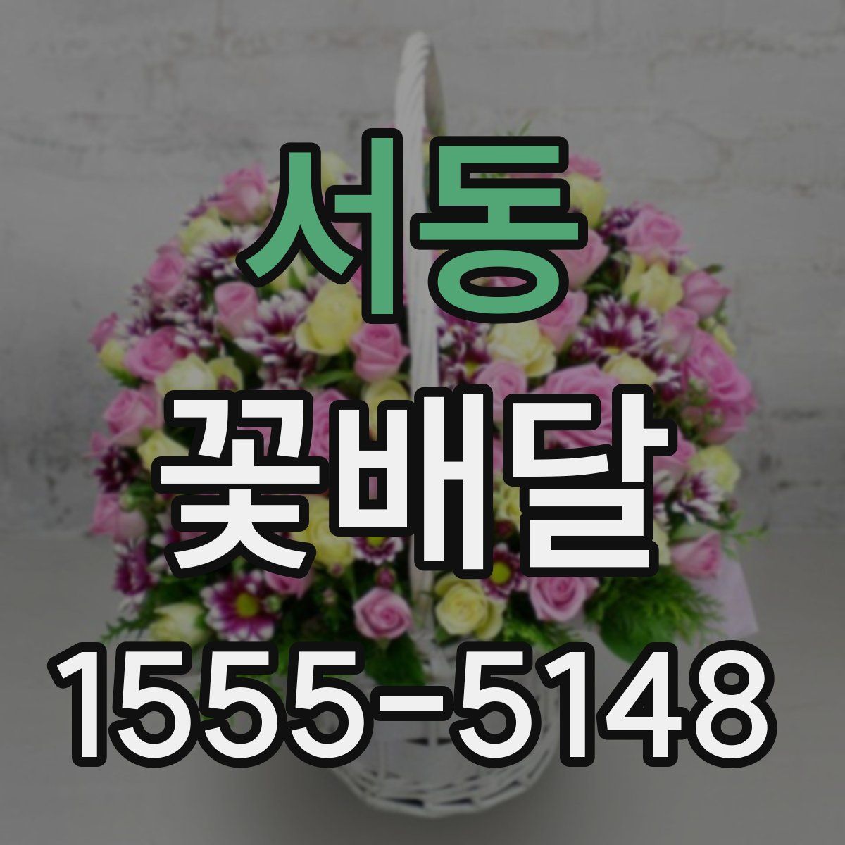 서동 꽃배달