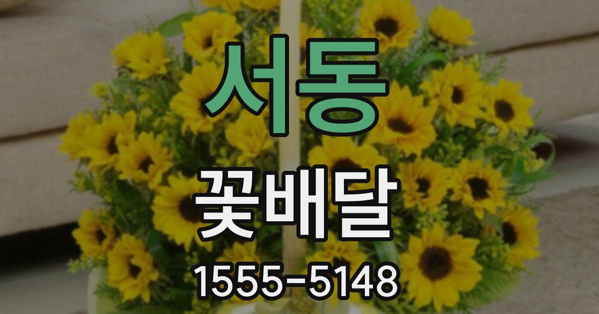 서동 꽃배달