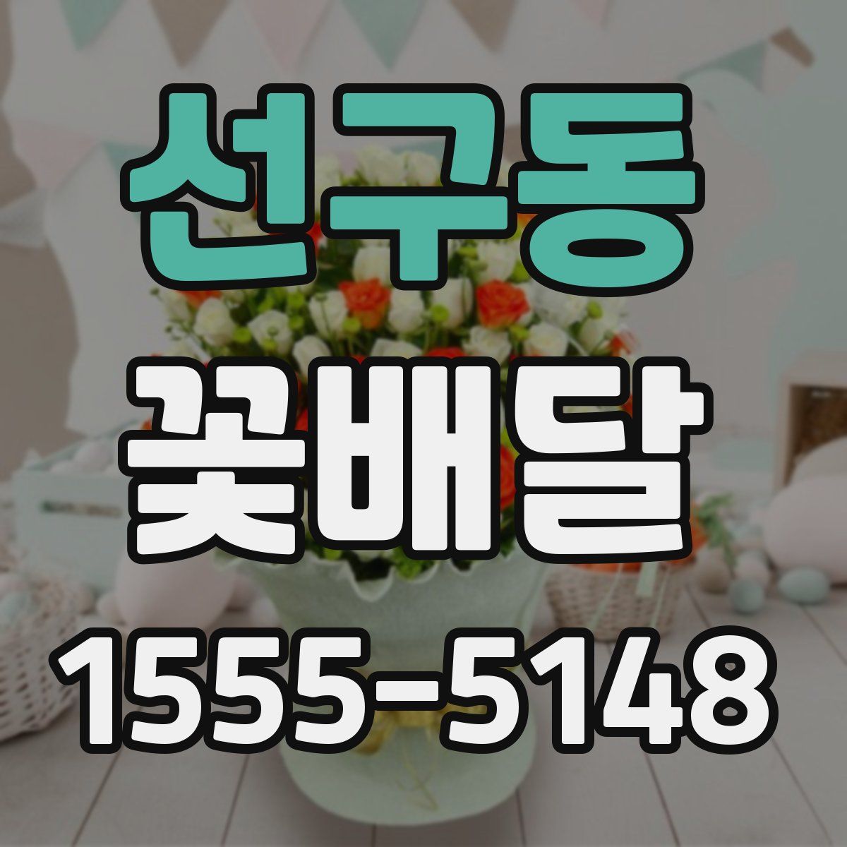 선구동 꽃배달