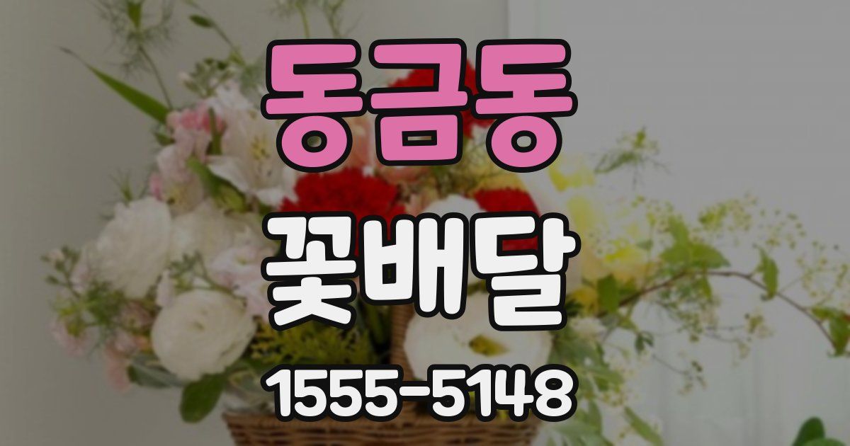 동금동 꽃배달