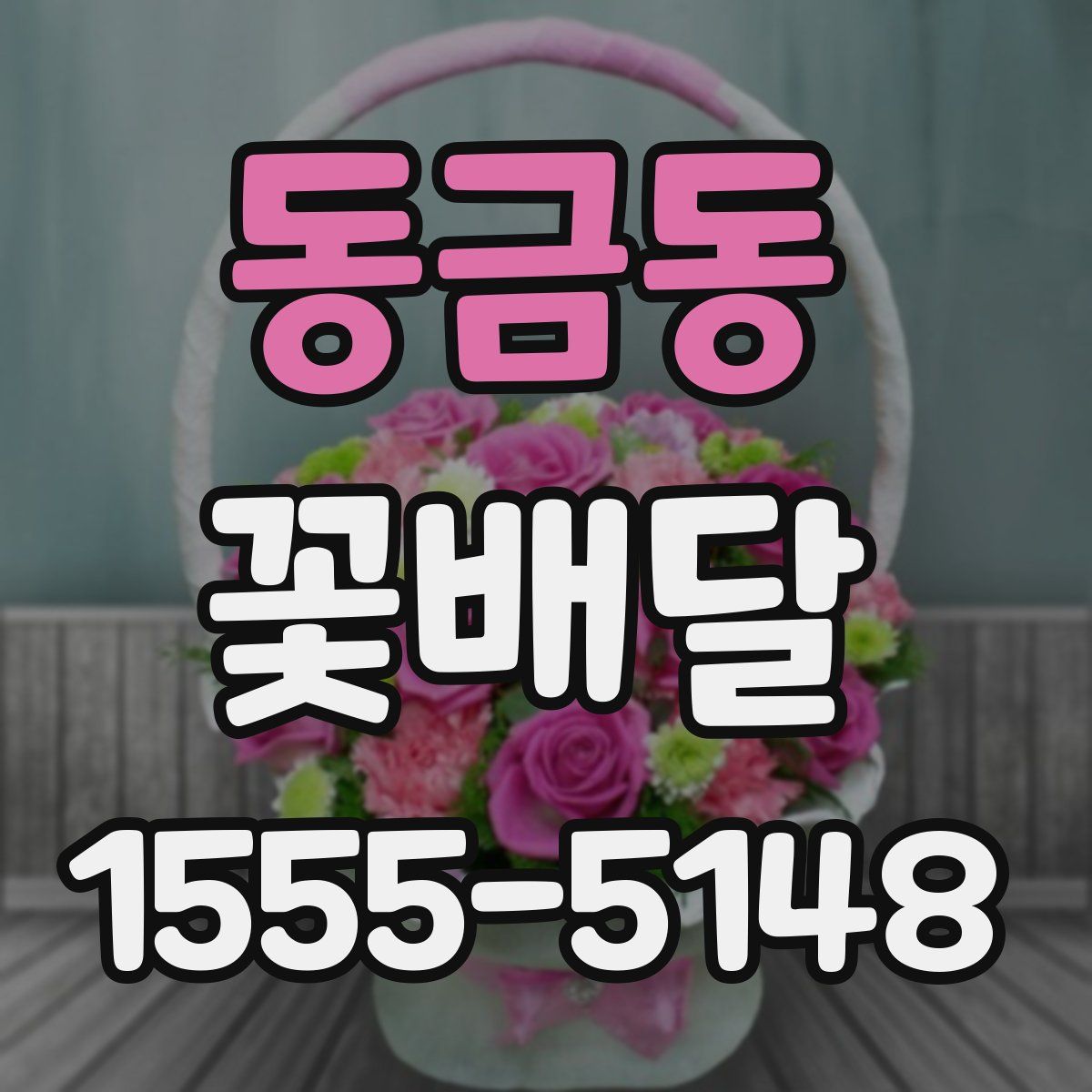 동금동 꽃배달