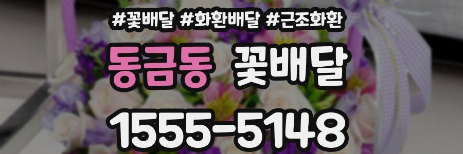 동금동 꽃배달