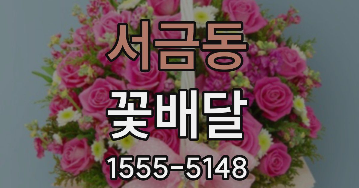 서금동 꽃배달