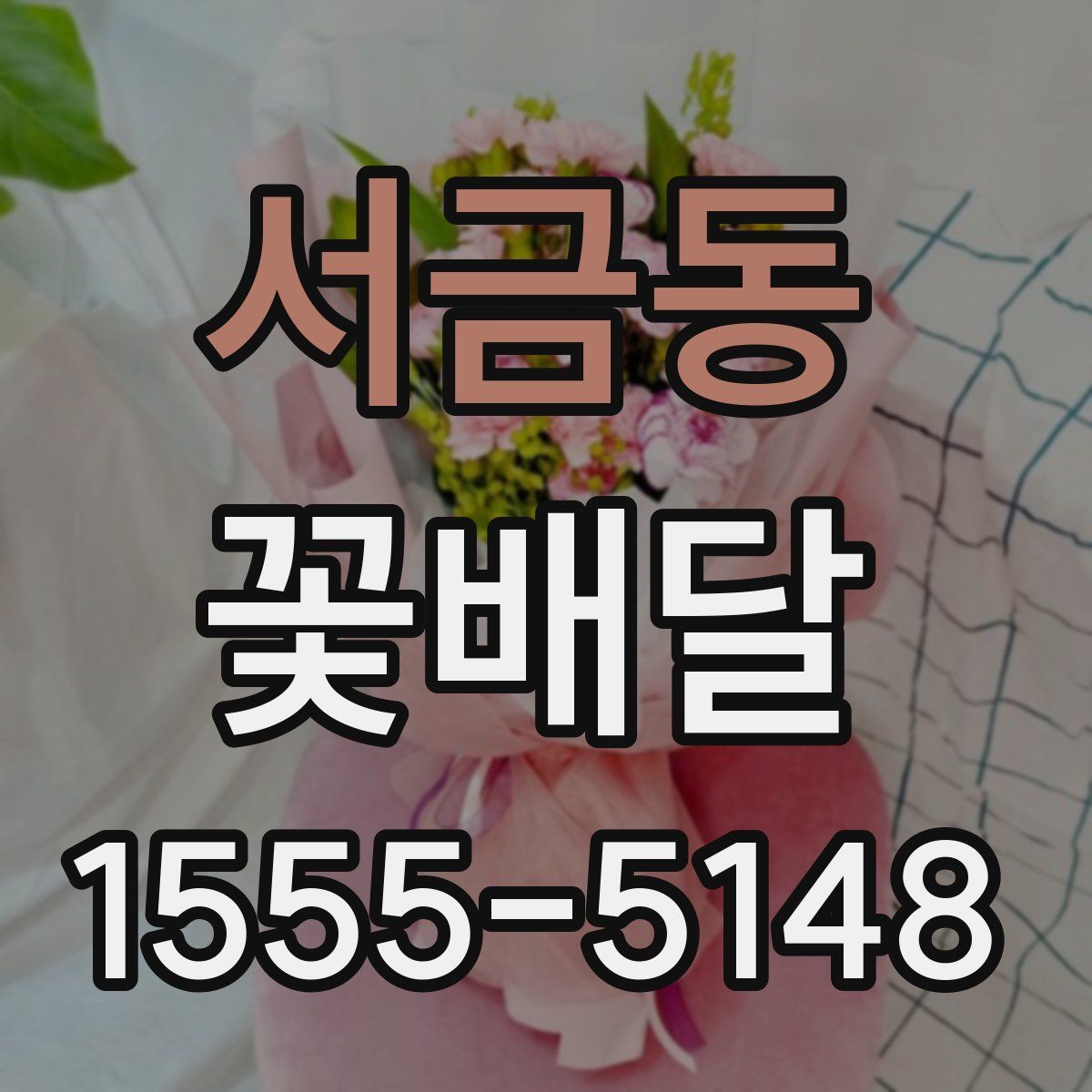 서금동 꽃배달