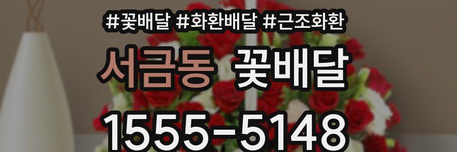서금동 꽃배달