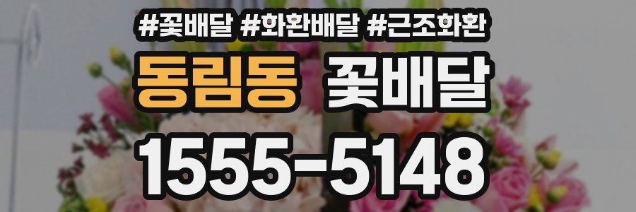 동림동 꽃배달
