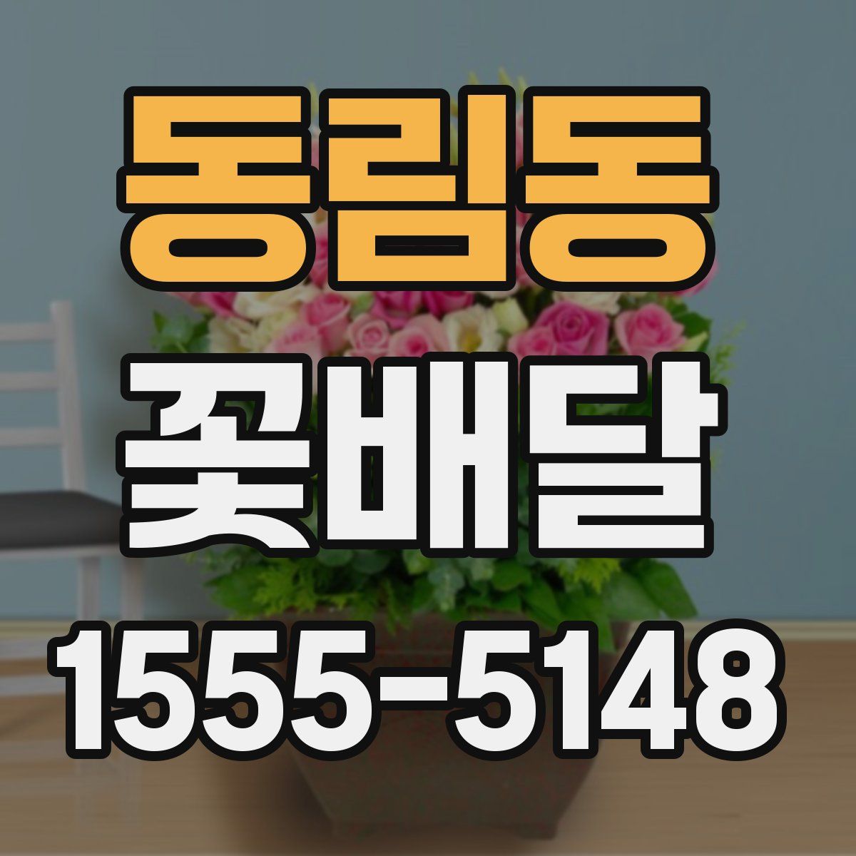 동림동 꽃배달