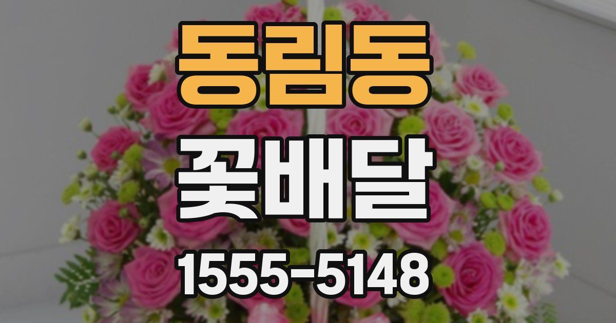 동림동 꽃배달