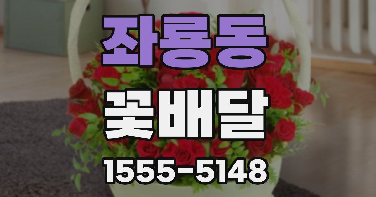 좌룡동 꽃배달