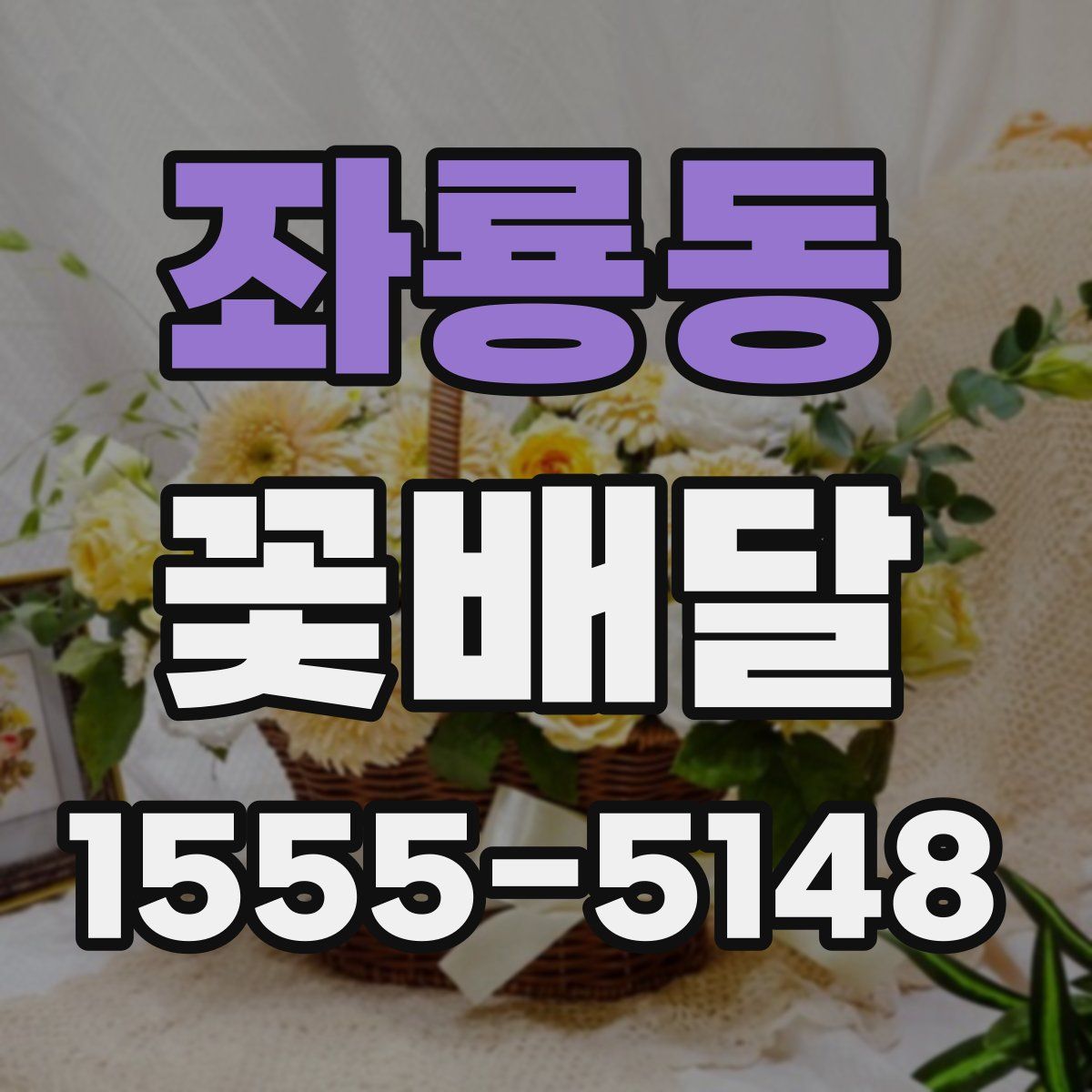 좌룡동 꽃배달