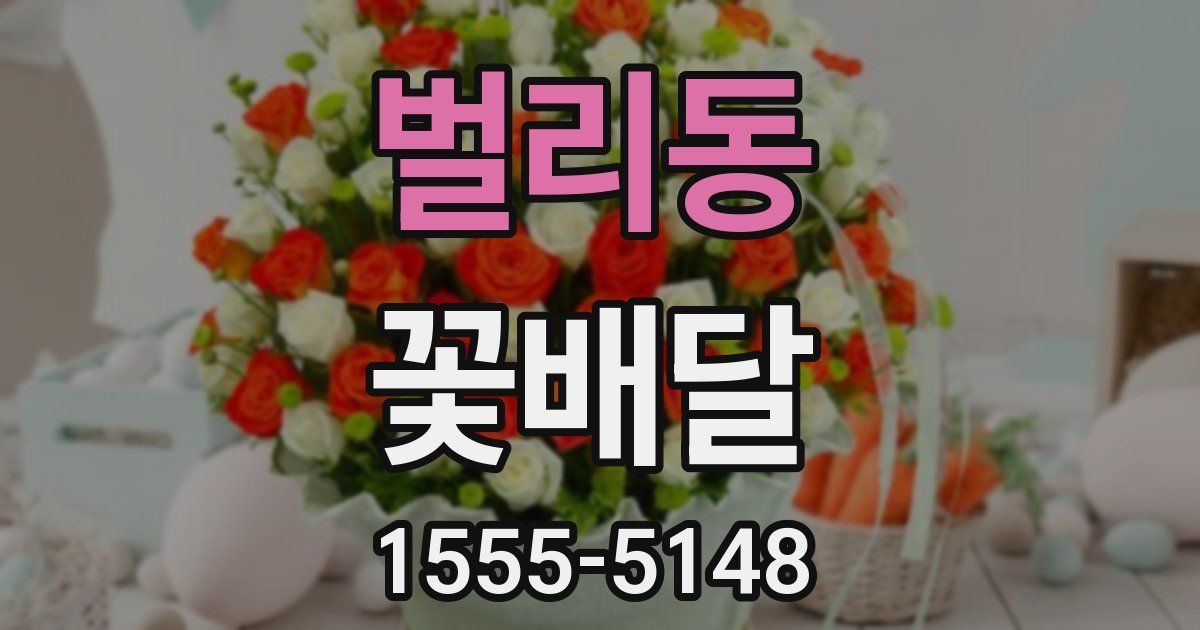 벌리동 꽃배달